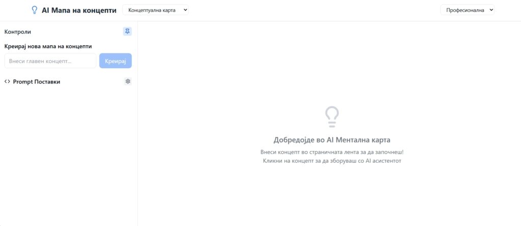 Апликација за мапирање на идеи со поддршка од вештачка интелигенција