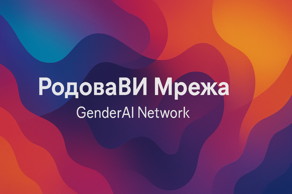 Иницијатива на Институтот за родови студии, Филозофски факултет – УКИМ, Скопје Родова ВИ Мрежа (GenderAI Network)